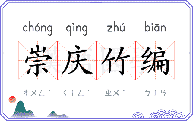崇庆竹编