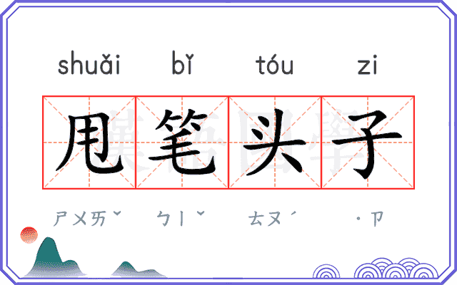 甩笔头子
