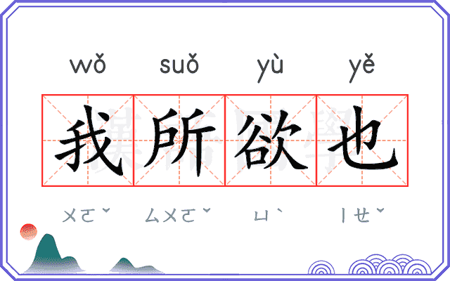 我所欲也
