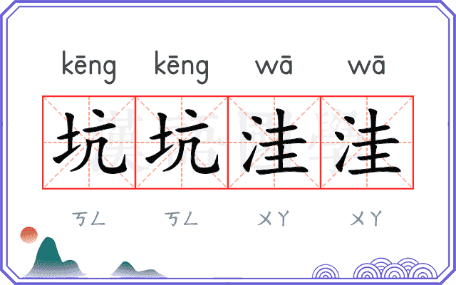 坑坑洼洼