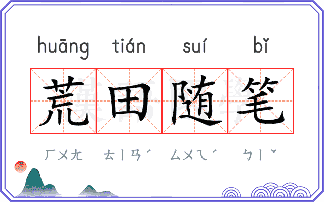 荒田随笔