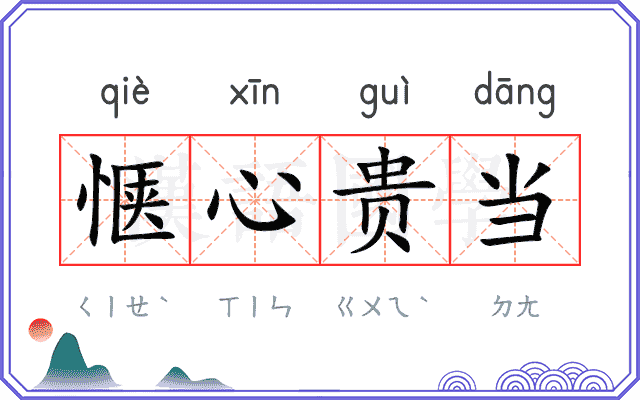惬心贵当