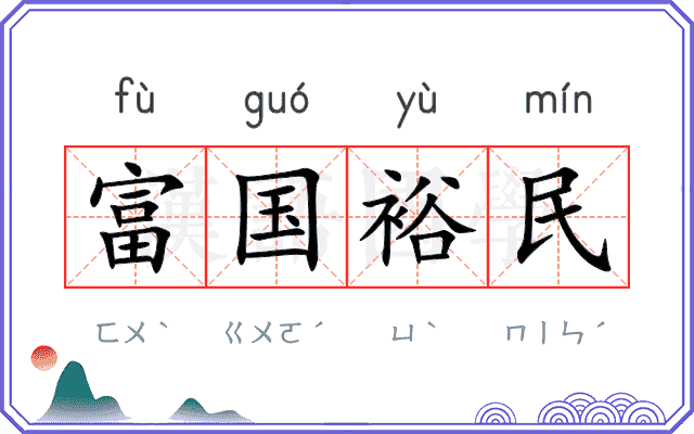 富国裕民