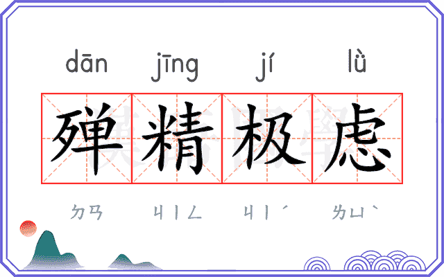 殚精极虑