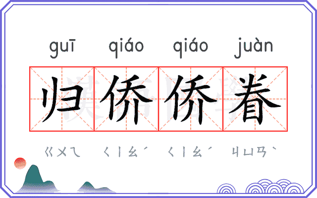 归侨侨眷