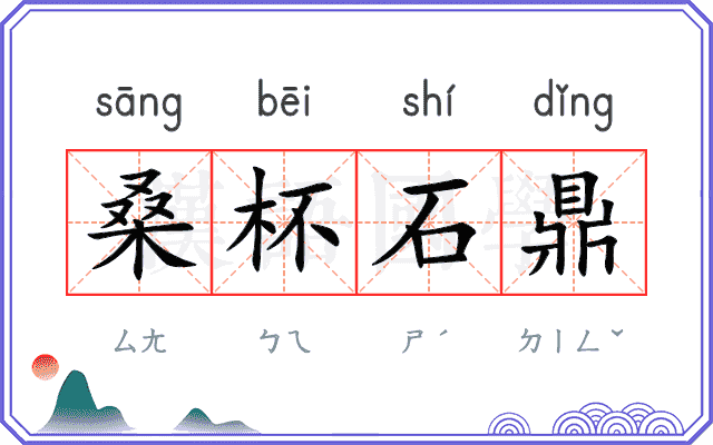 桑杯石鼎