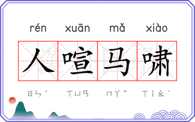 人喧马啸