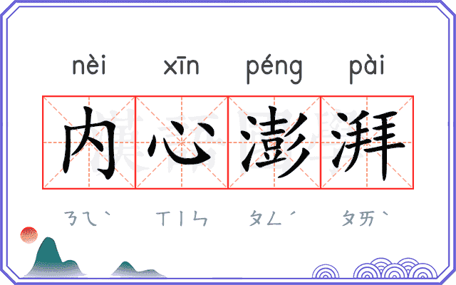 内心澎湃