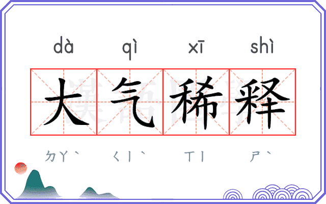 大气稀释