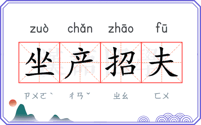 坐产招夫