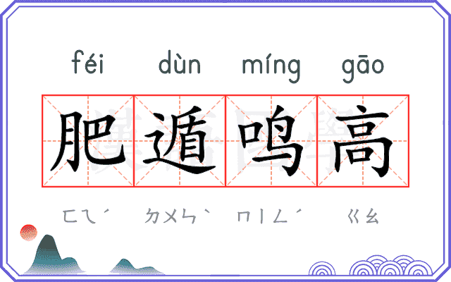 肥遁鸣高