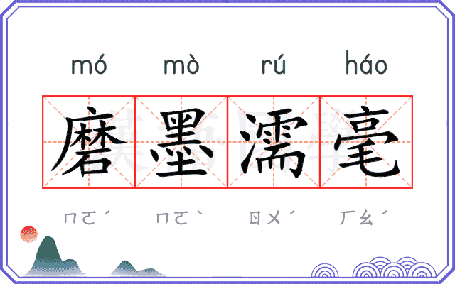 磨墨濡毫
