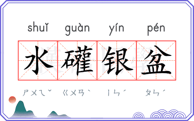 水礶银盆