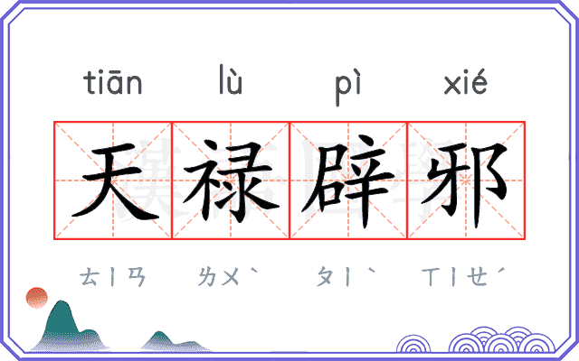 天禄辟邪