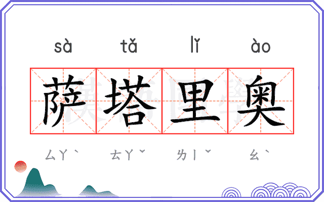 萨塔里奥