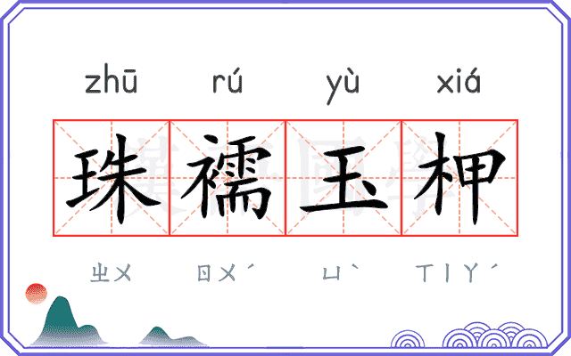 珠襦玉柙