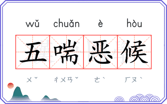 五喘恶候
