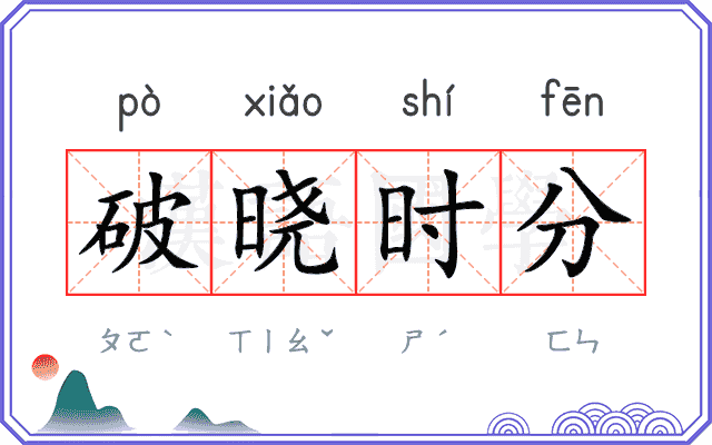破晓时分