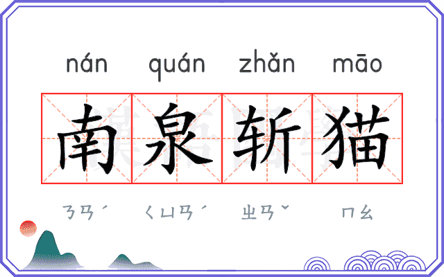 南泉斩猫