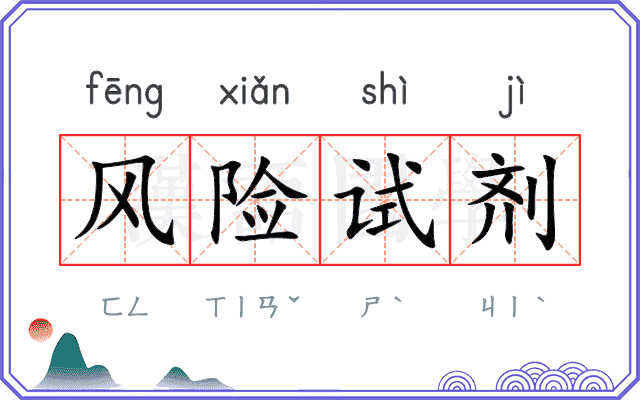 风险试剂