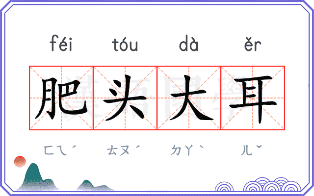 肥头大耳