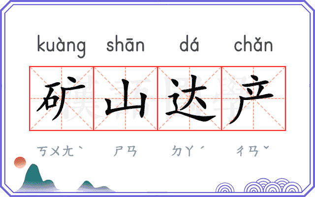 矿山达产