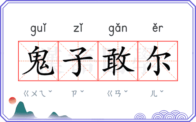 鬼子敢尔