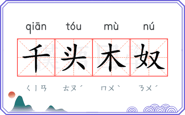 千头木奴