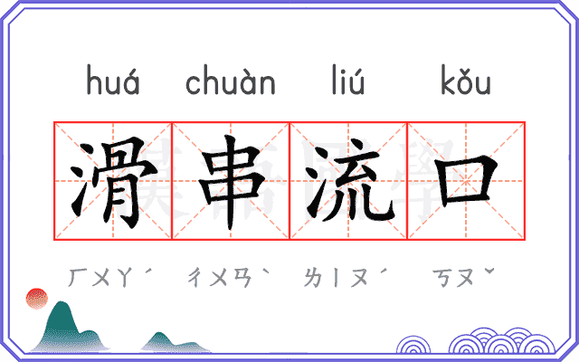 滑串流口