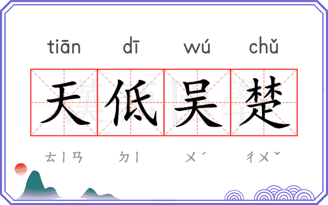 天低吴楚