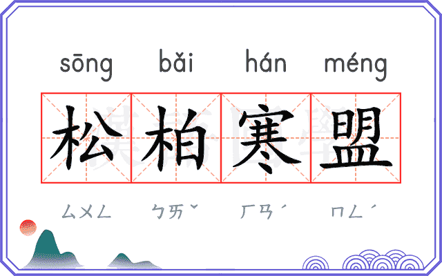 松柏寒盟