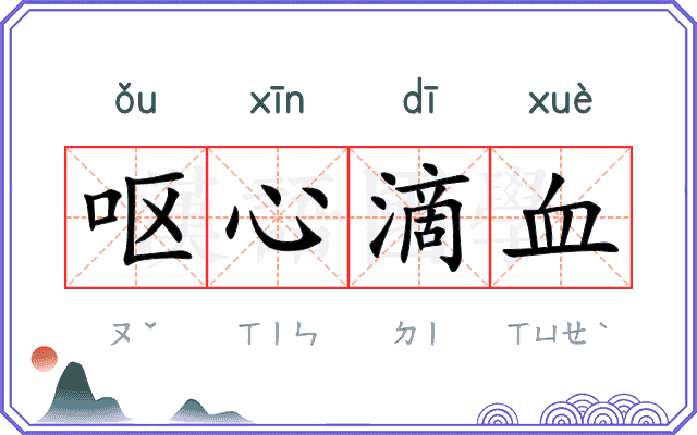呕心滴血