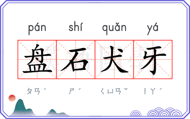 盘石犬牙
