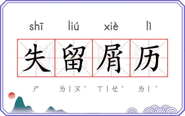 失留屑历