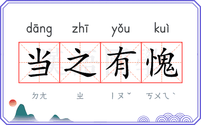 当之有愧