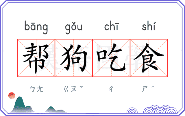 帮狗吃食