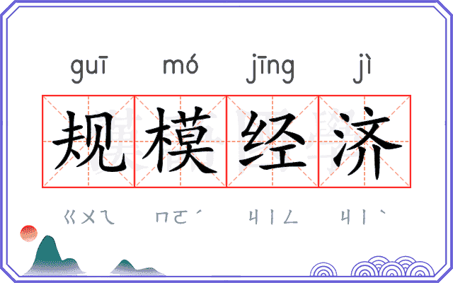 规模经济