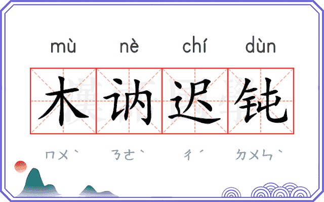 木讷迟钝