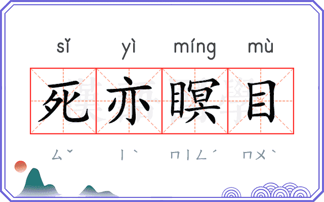 死亦瞑目