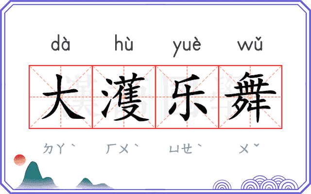 大濩乐舞
