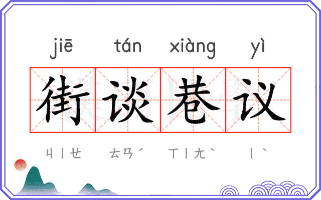 街谈巷议