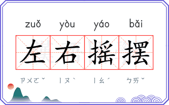 左右摇摆