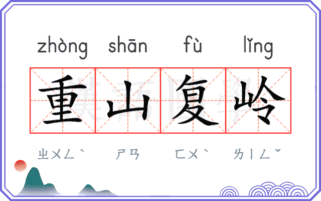 重山复岭