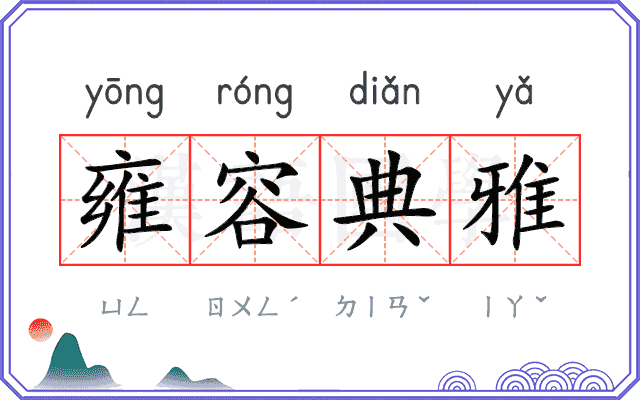 雍容典雅