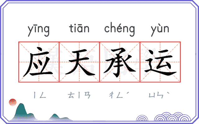 应天承运