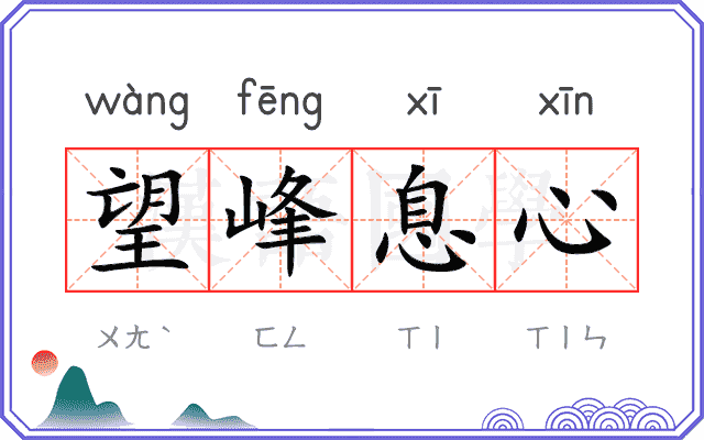 望峰息心