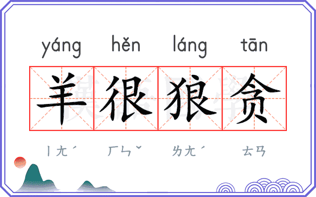 羊很狼贪
