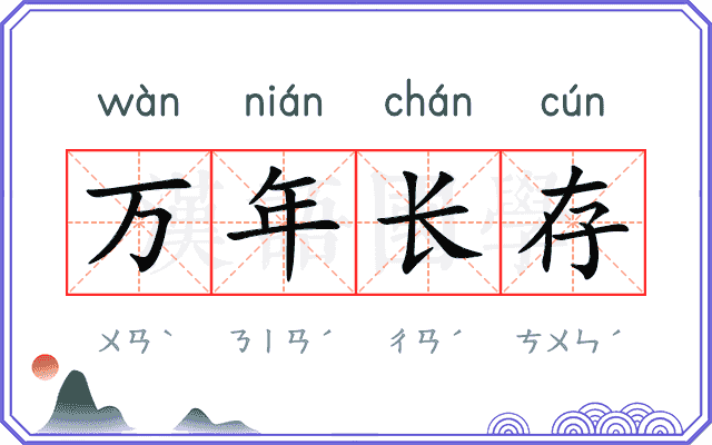 万年长存