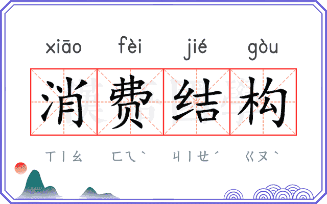 消费结构
