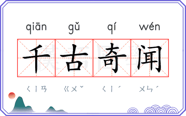 千古奇闻